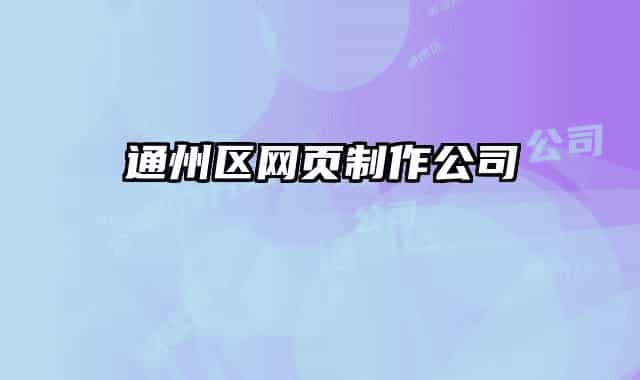 通州區(qū)網(wǎng)頁(yè)制作公司