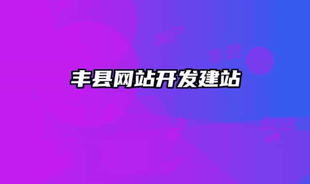 豐縣網(wǎng)站開發(fā)建站