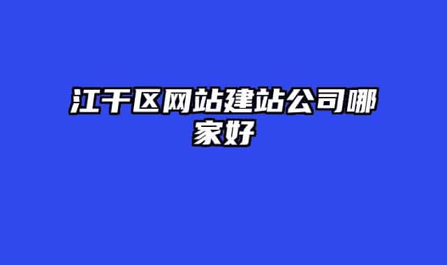 江干區(qū)網(wǎng)站建站公司哪家好