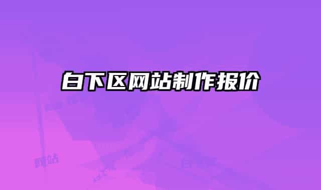 白下區(qū)網(wǎng)站制作報價