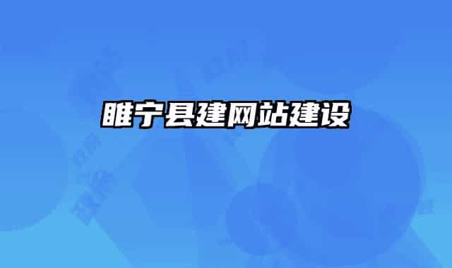 睢寧縣建網(wǎng)站建設(shè)